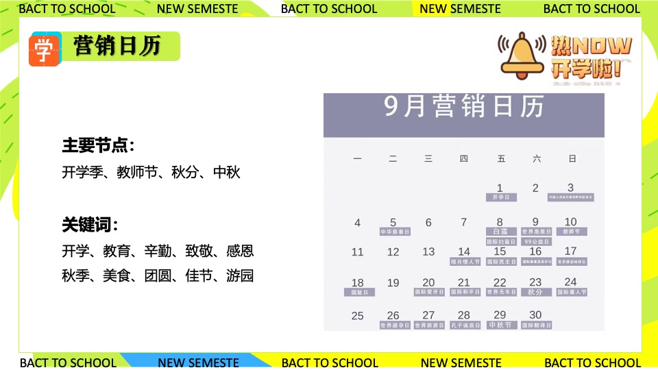 商业地产九月开学季系列（元气满满·开学焕新季开学主题）活动策划方案