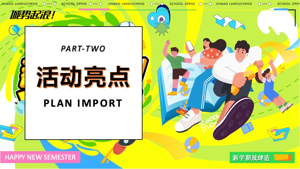 商业地产九月开学季系列（元气满满·开学焕新季开学主题）活动策划方案