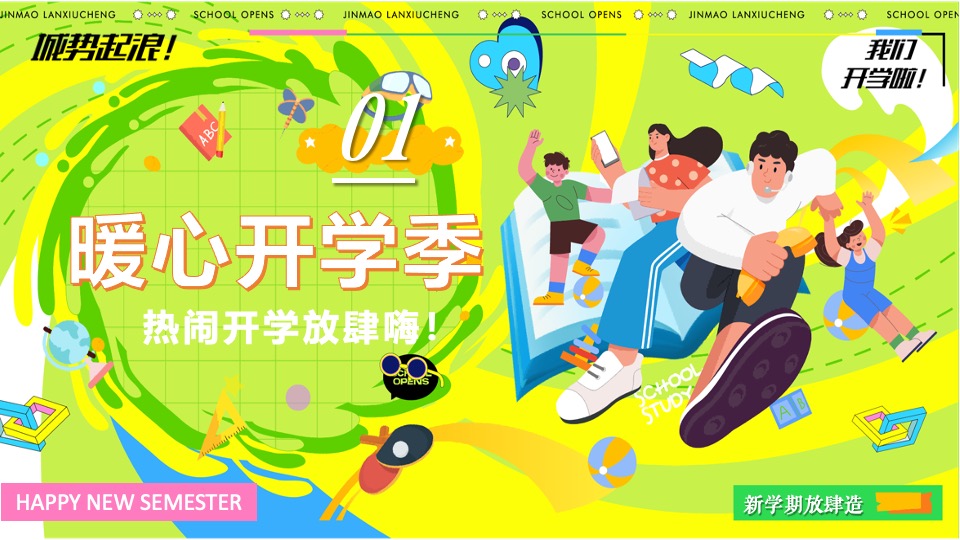 商业地产九月开学季系列（元气满满·开学焕新季开学主题）活动策划方案