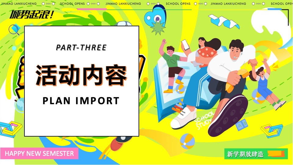 商业地产九月开学季系列（元气满满·开学焕新季开学主题）活动策划方案