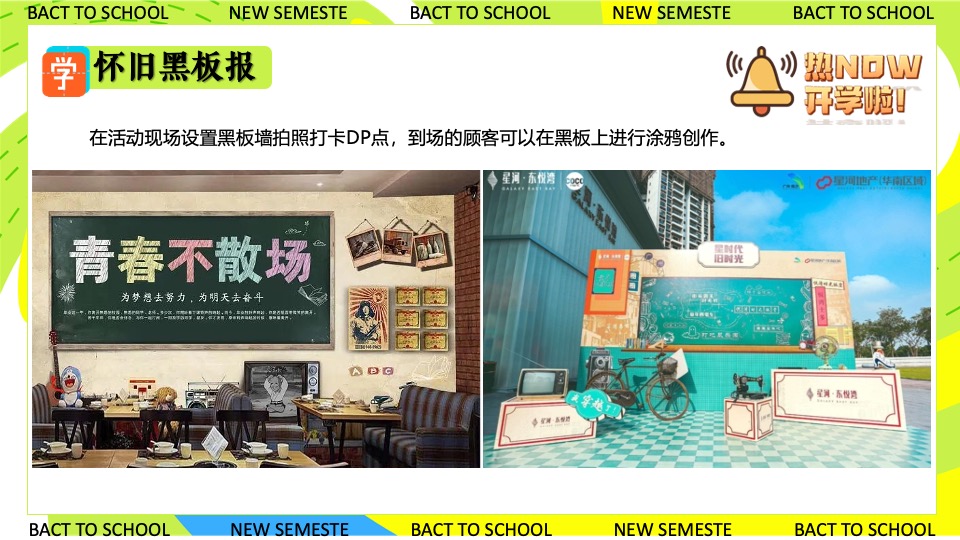 商业地产九月开学季系列（元气满满·开学焕新季开学主题）活动策划方案