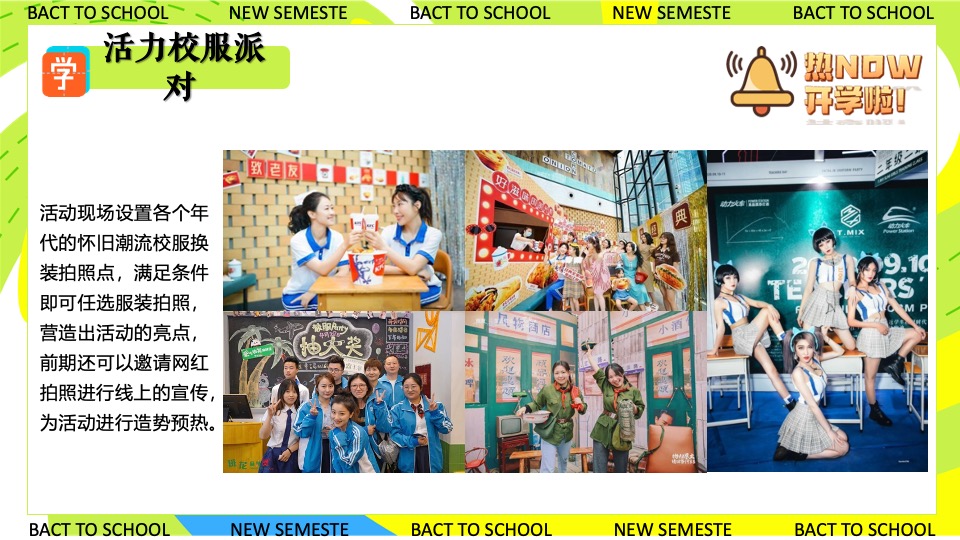 商业地产九月开学季系列（元气满满·开学焕新季开学主题）活动策划方案