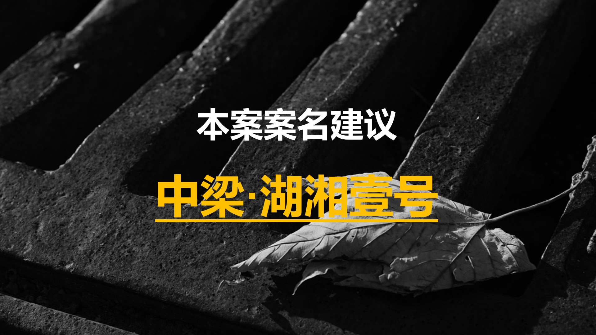 中原地产 中梁·云麓传奇营销拓盘报告