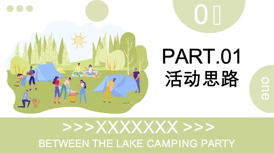 地产项目国庆节露营系列（湖岛露营生活季主题）活动策划方案