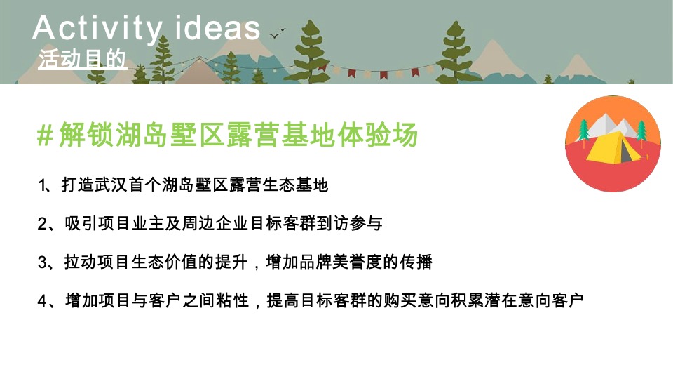 地产项目国庆节露营系列（湖岛露营生活季主题）活动策划方案