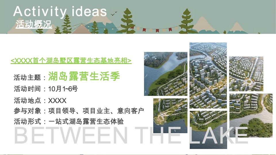 地产项目国庆节露营系列（湖岛露营生活季主题）活动策划方案