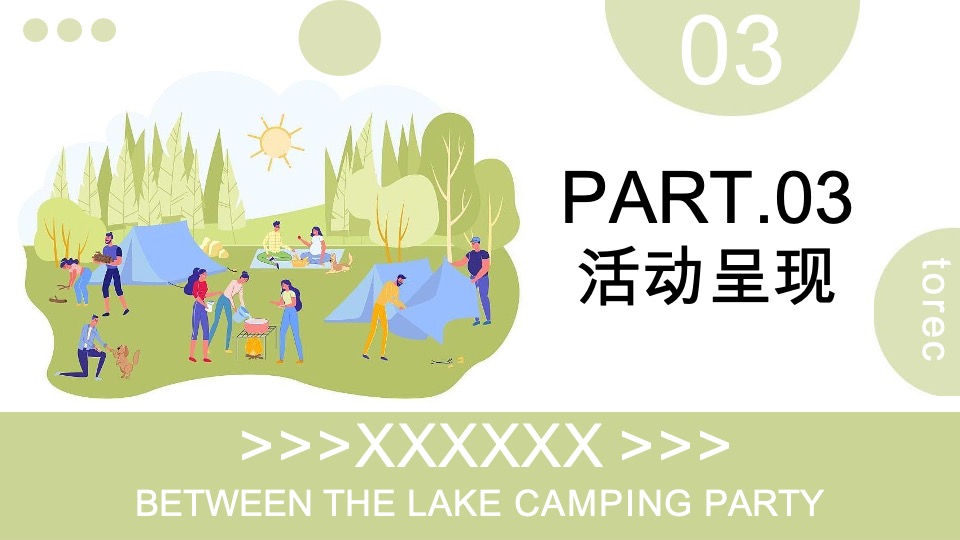 地产项目国庆节露营系列（湖岛露营生活季主题）活动策划方案