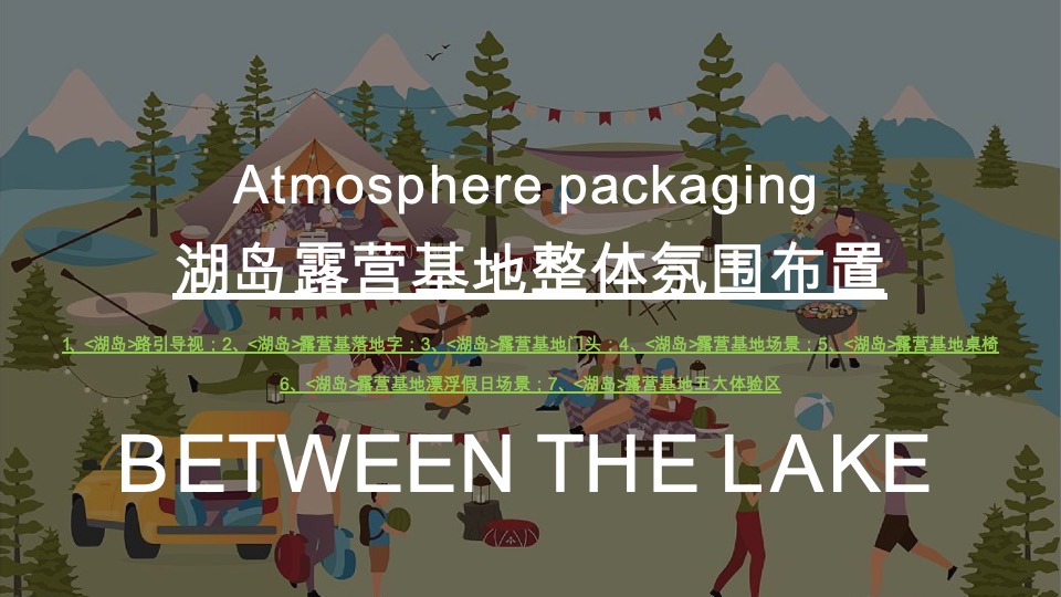 地产项目国庆节露营系列（湖岛露营生活季主题）活动策划方案