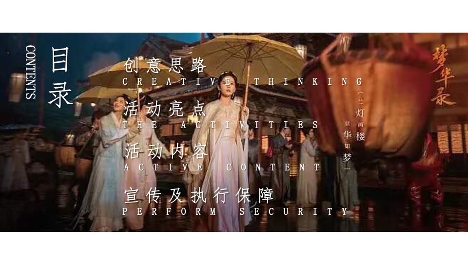 商业地产中秋节国风游园会（中秋梦华游主题）活动策划方案