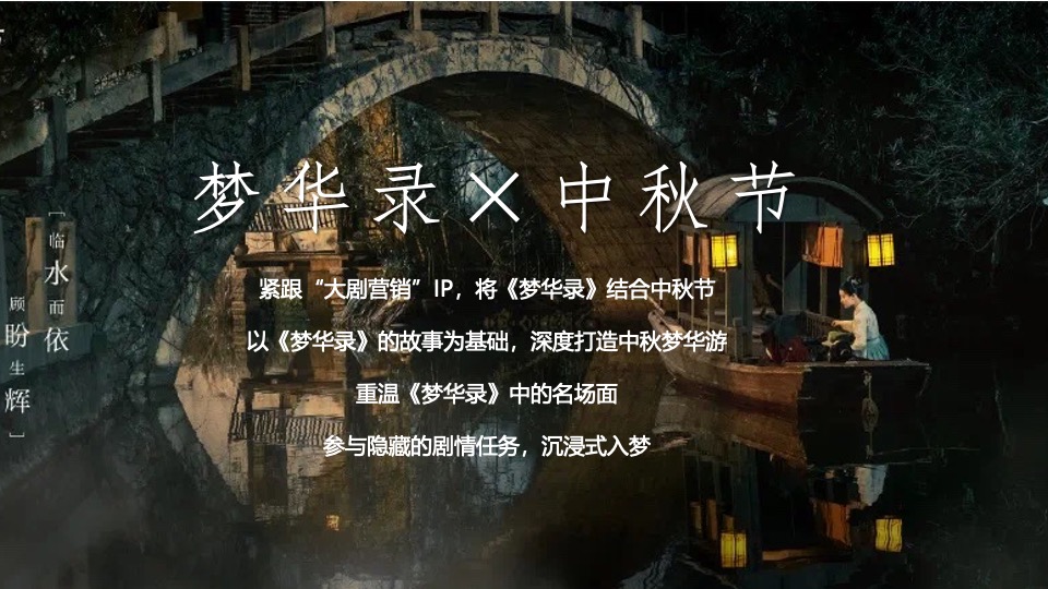 商业地产中秋节国风游园会（中秋梦华游主题）活动策划方案