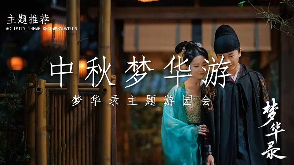 商业地产中秋节国风游园会（中秋梦华游主题）活动策划方案