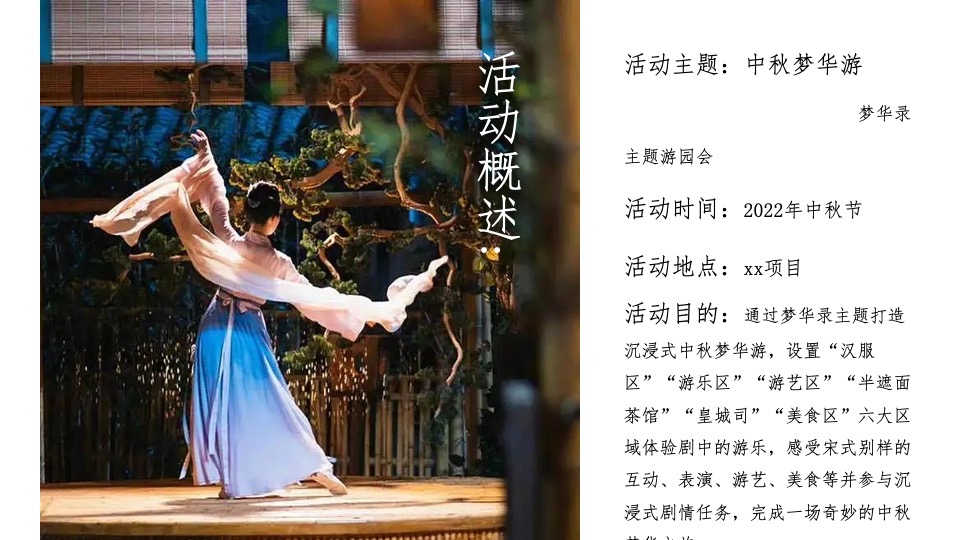 商业地产中秋节国风游园会（中秋梦华游主题）活动策划方案