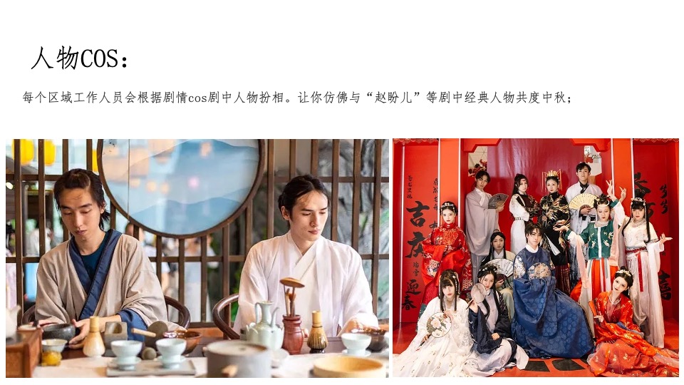 商业地产中秋节国风游园会（中秋梦华游主题）活动策划方案