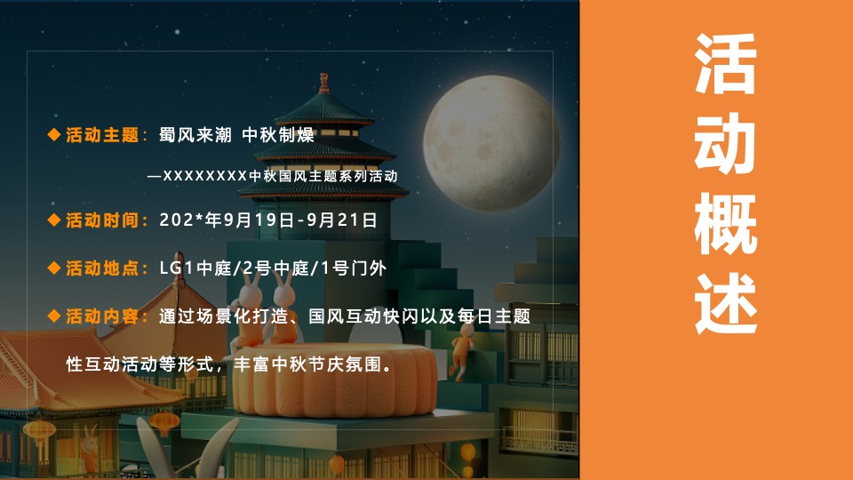 商业广场中秋国风主题系列（蜀风来潮·中秋制燥主题）活动策划方案