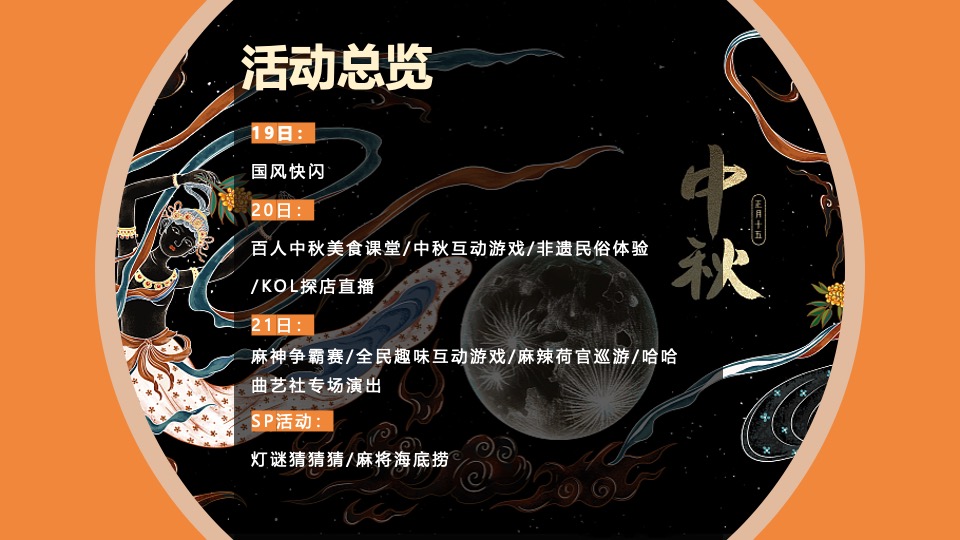 商业广场中秋国风主题系列（蜀风来潮·中秋制燥主题）活动策划方案
