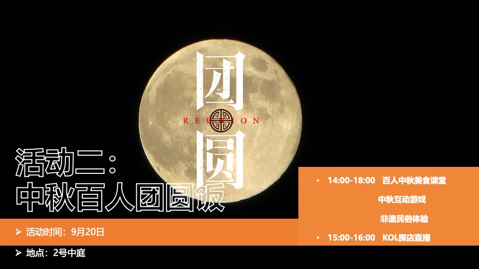 商业广场中秋国风主题系列（蜀风来潮·中秋制燥主题）活动策划方案