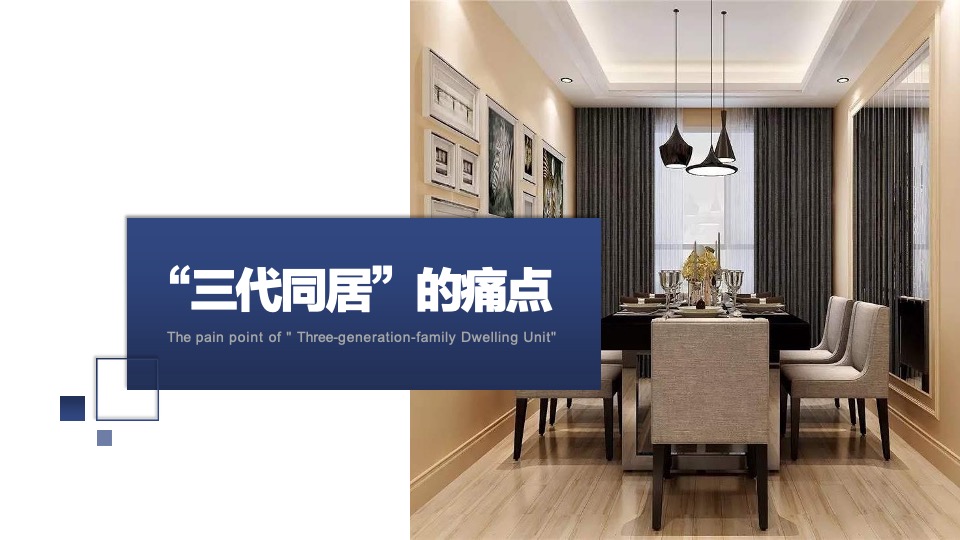 地产“三代同居”户型案例分享