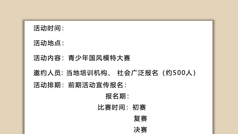 青少年国风模特大赛（国风因少年而新主题）活动策划方案