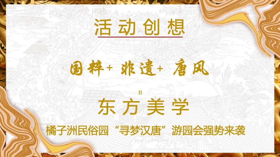 文旅景区唐风非遗游园会（梦回汉唐·浮华叁仟主题）活动策划方案