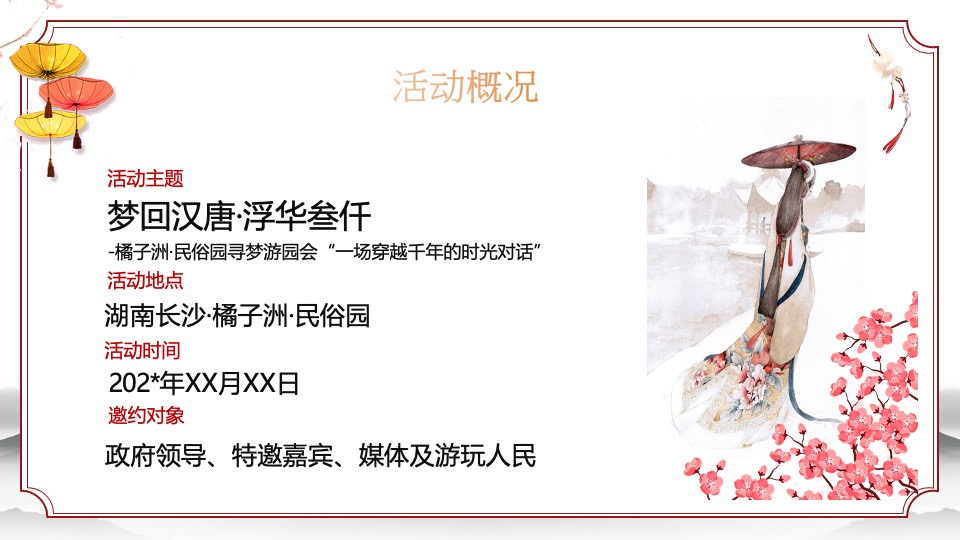 文旅景区唐风非遗游园会（梦回汉唐·浮华叁仟主题）活动策划方案