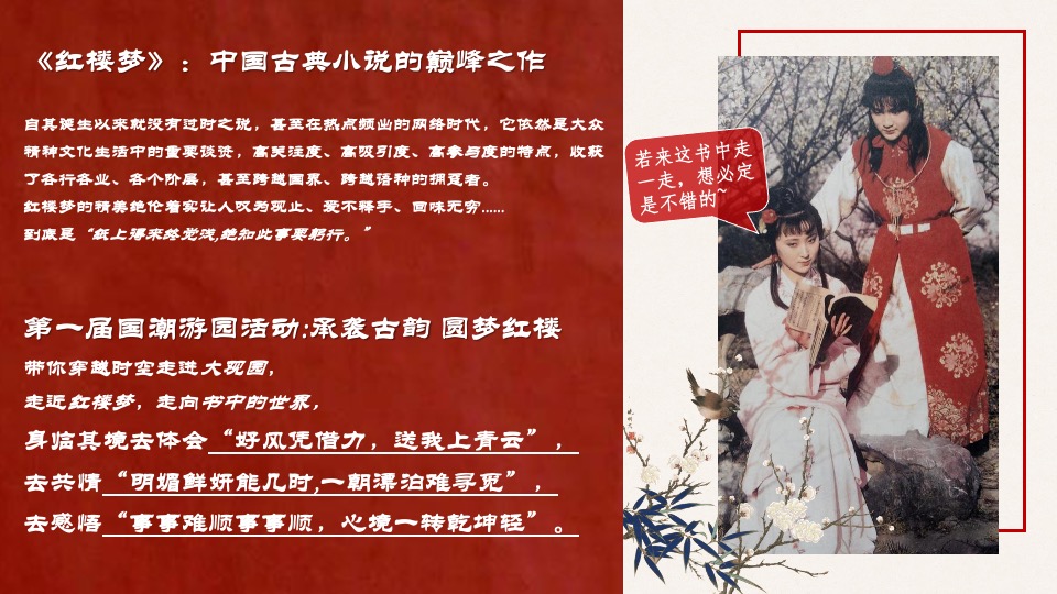 文旅项目第一届国潮游园会（承袭古韵·圆梦红楼主题）活动策划方案