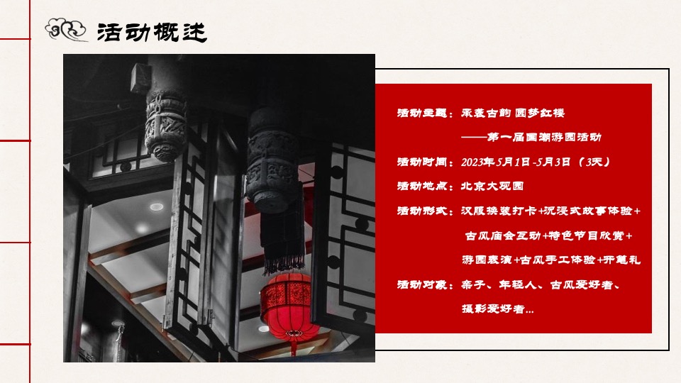 文旅项目第一届国潮游园会（承袭古韵·圆梦红楼主题）活动策划方案