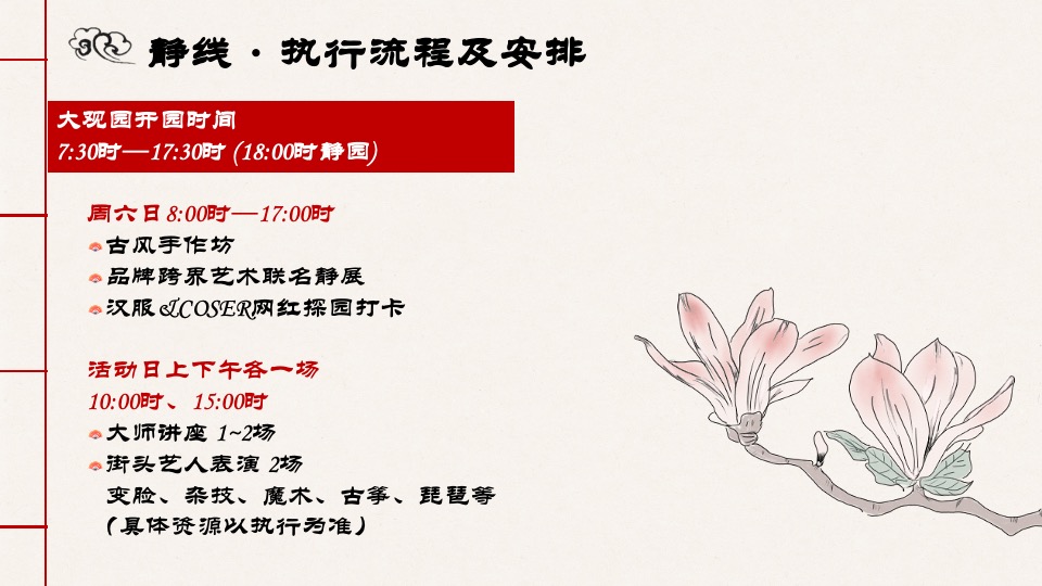 文旅项目第一届国潮游园会（承袭古韵·圆梦红楼主题）活动策划方案