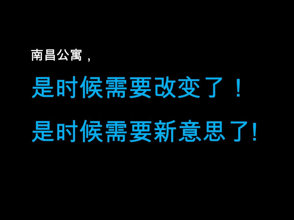 南昌新力南郡公寓项目整合推广提案