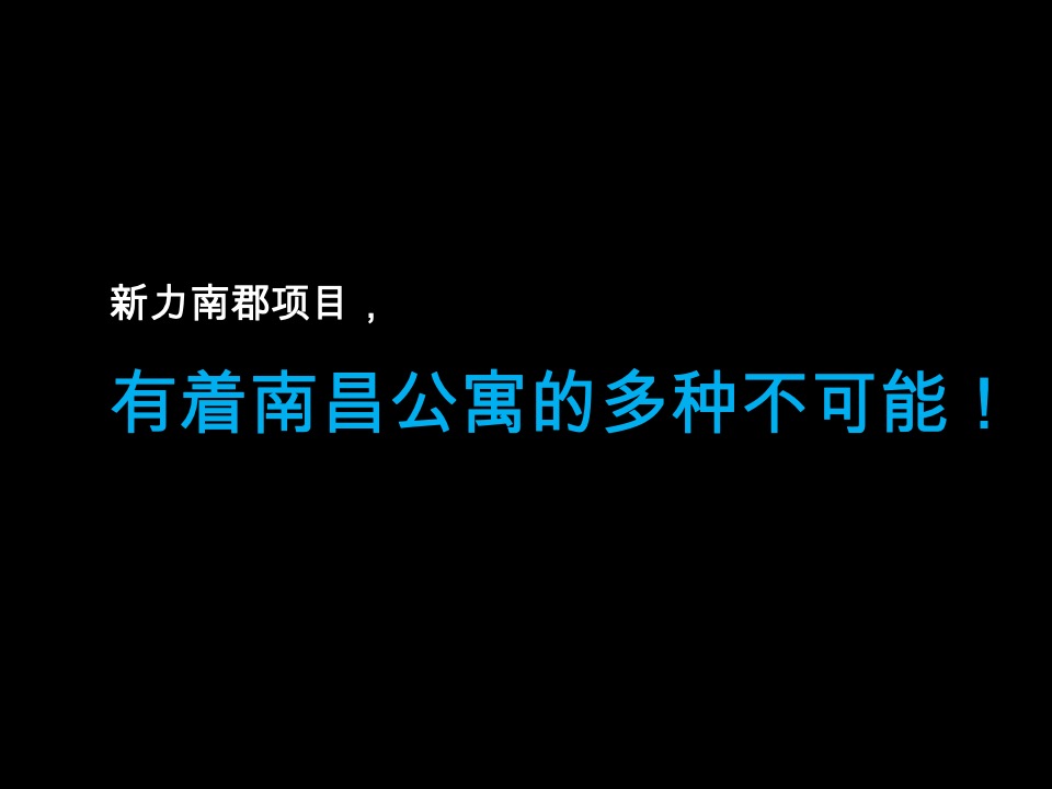 南昌新力南郡公寓项目整合推广提案