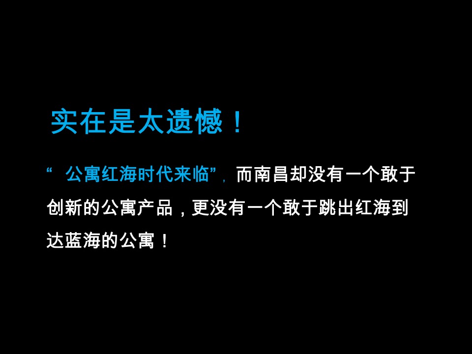 南昌新力南郡公寓项目整合推广提案
