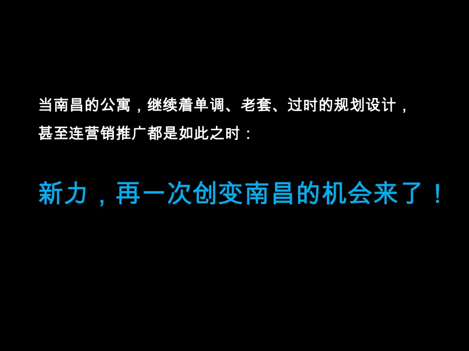 南昌新力南郡公寓项目整合推广提案