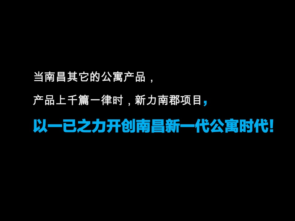 南昌新力南郡公寓项目整合推广提案