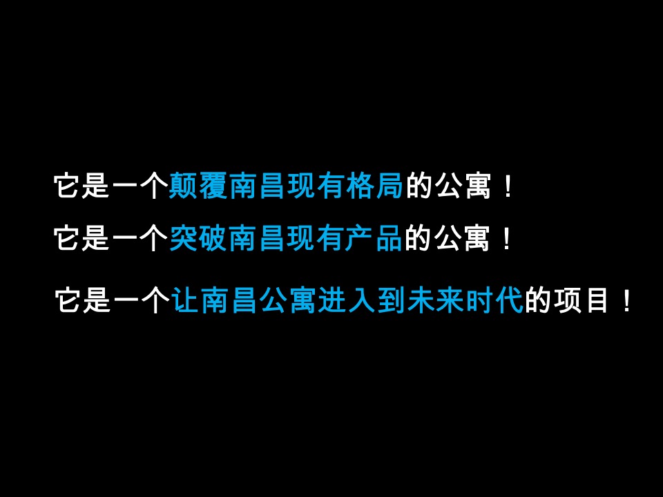 南昌新力南郡公寓项目整合推广提案