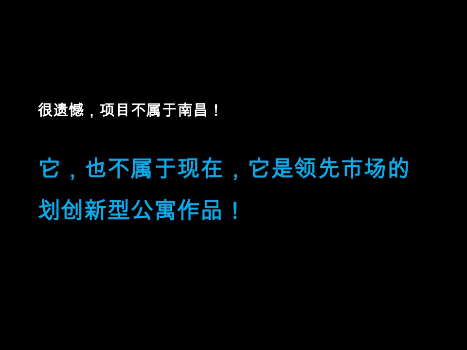 南昌新力南郡公寓项目整合推广提案
