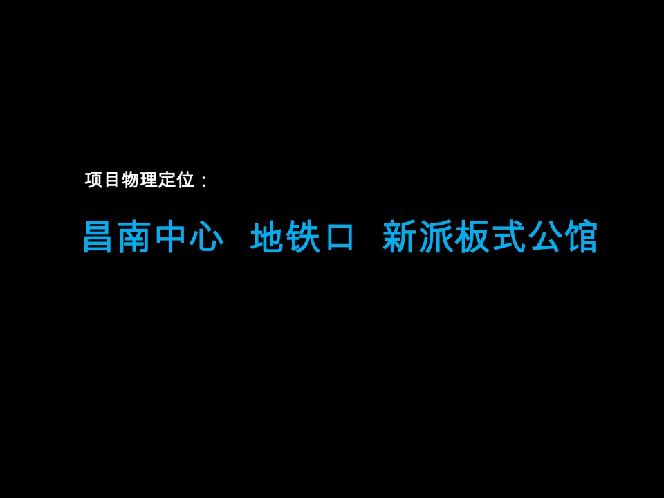 南昌新力南郡公寓项目整合推广提案