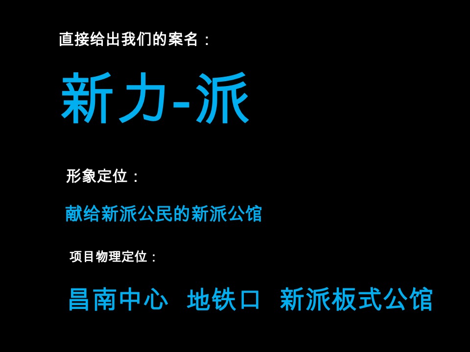 南昌新力南郡公寓项目整合推广提案