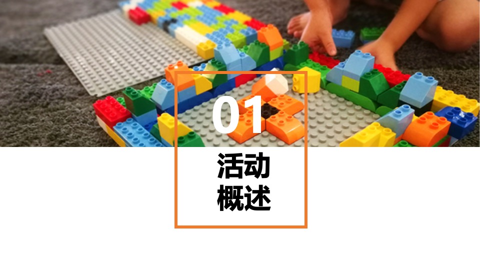 地产项目国庆#乐高趣世界 · 嗨FUN这一刻#主题活动策划案