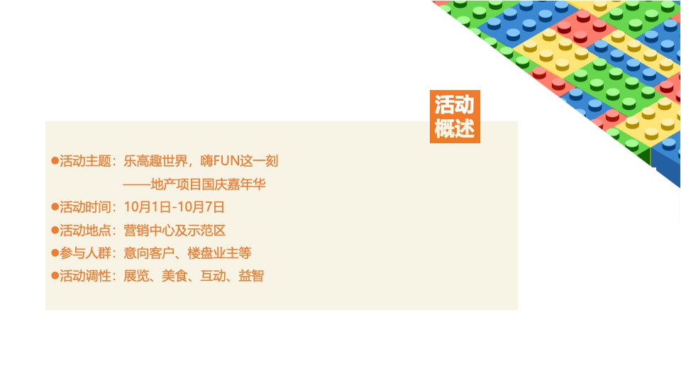 地产项目国庆#乐高趣世界 · 嗨FUN这一刻#主题活动策划案