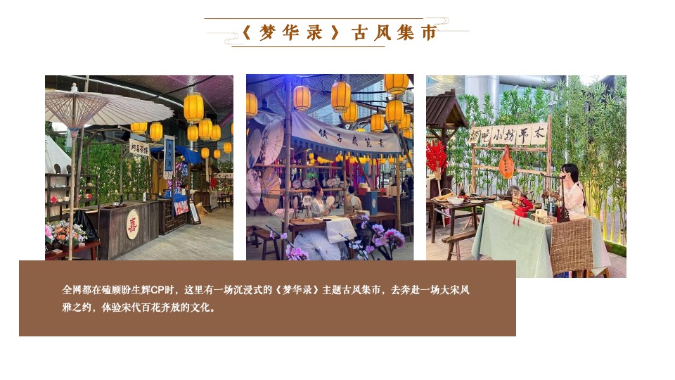 地产项目中秋节古风集市游园（中秋·风雅宋游园主题）活动策划方案