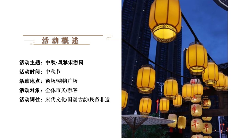 地产项目中秋节古风集市游园（中秋·风雅宋游园主题）活动策划方案