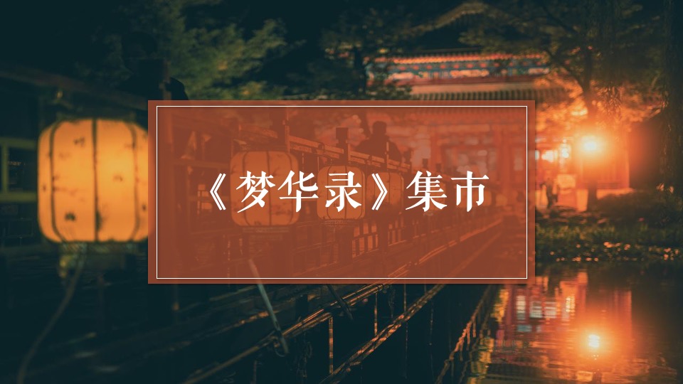 地产项目中秋节古风集市游园（中秋·风雅宋游园主题）活动策划方案