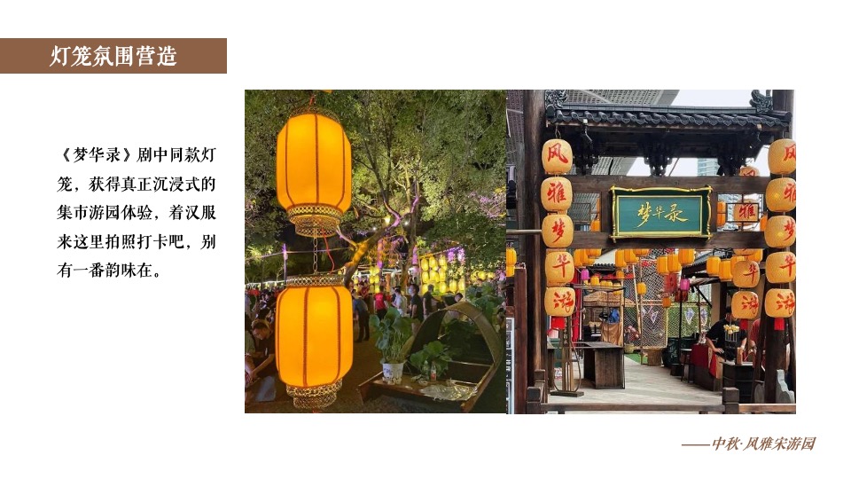地产项目中秋节古风集市游园（中秋·风雅宋游园主题）活动策划方案