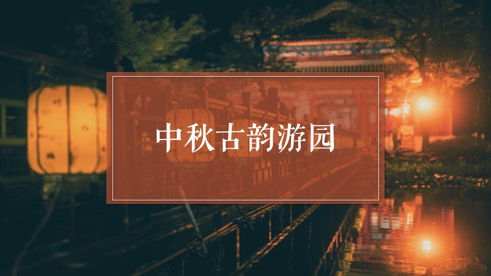 地产项目中秋节古风集市游园（中秋·风雅宋游园主题）活动策划方案