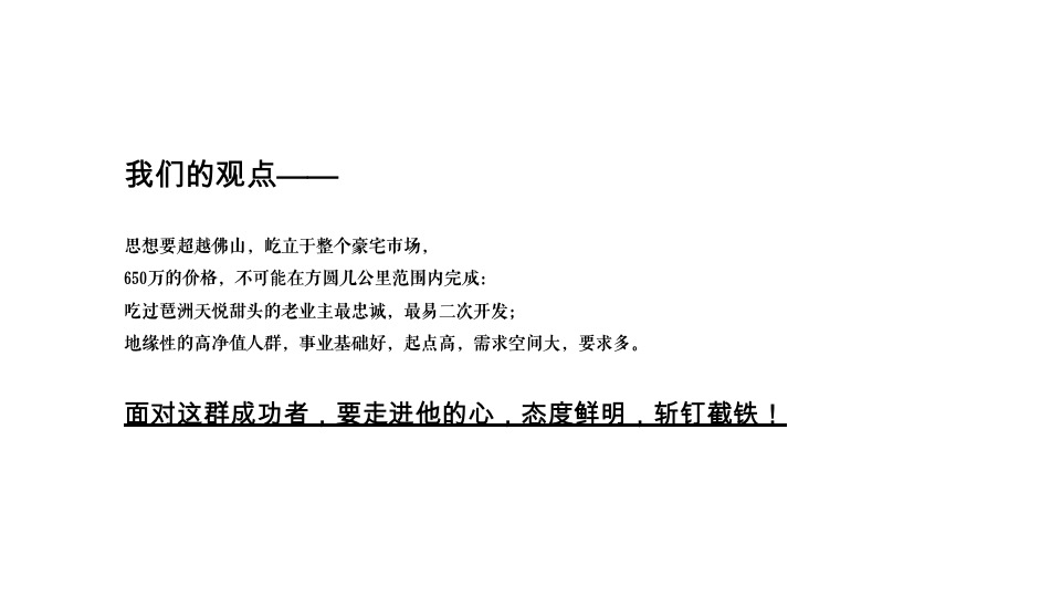 佛山保利·天悦推广策略提报 #豪宅# #公寓#