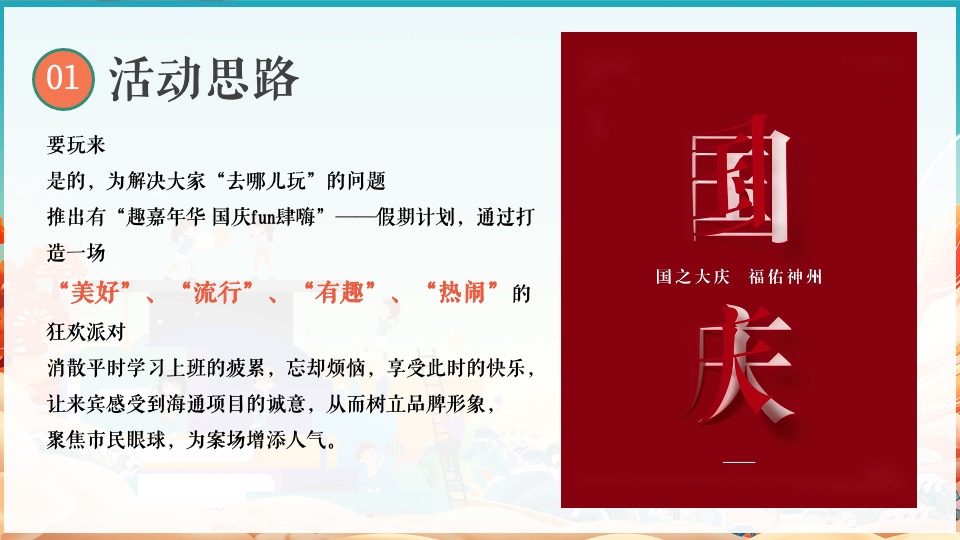 商业地产国庆亲子互动暖场（趣味嘉年华·国庆fun肆嗨）活动策划方案