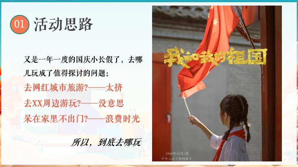 商业地产国庆亲子互动暖场（趣味嘉年华·国庆fun肆嗨）活动策划方案