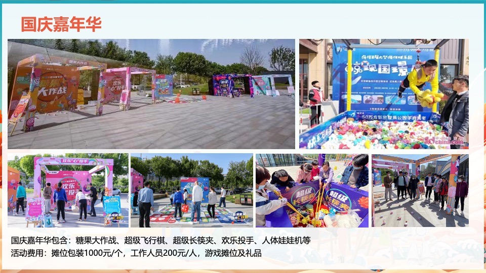 商业地产国庆亲子互动暖场（趣味嘉年华·国庆fun肆嗨）活动策划方案