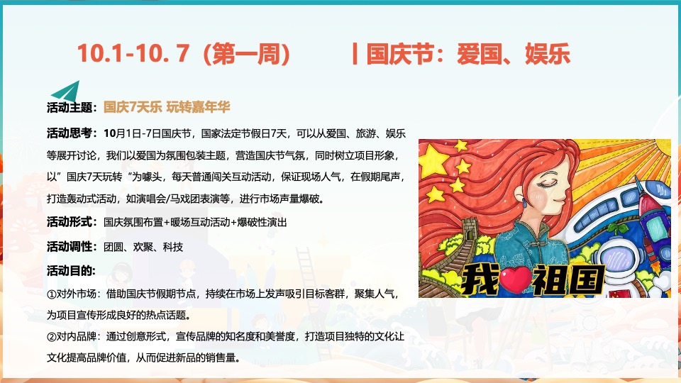 商业地产国庆亲子互动暖场（趣味嘉年华·国庆fun肆嗨）活动策划方案