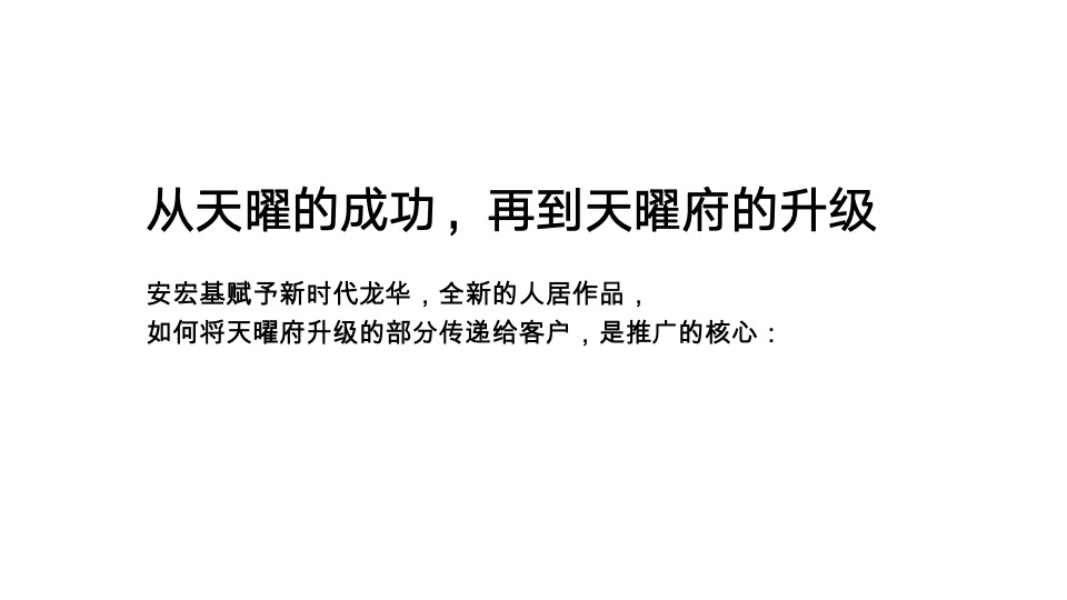 天曜府推广策略提报 #二期# #新品加推#