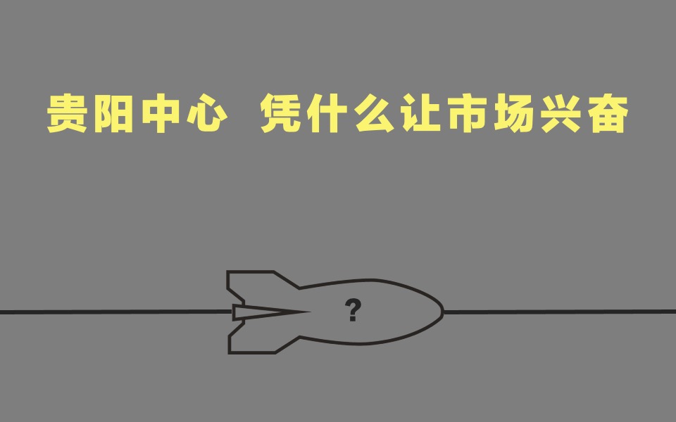 恒丰贵阳中心推广策略